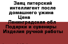Заяц питерский интеллигент после домашнего ужина › Цена ­ 2 000 - Ленинградская обл. Подарки и сувениры » Изделия ручной работы   